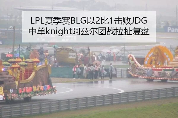 LPL夏季赛BLG以2比1击败JDG中单knight阿兹尔团战拉扯复盘